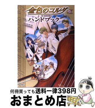 【中古】 金色のコルダハンドブック / ルビー・パーティー / 光栄 [単行本]【宅配便出荷】