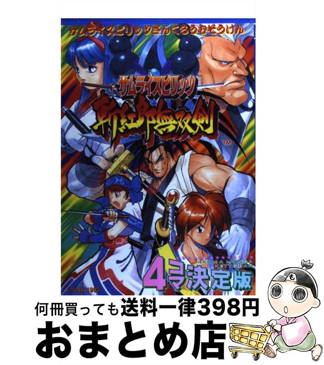 【中古】 サムライスピリッツ斬紅郎無双剣4コマ決定版 / 新声社 / 新声社 [コミック]【宅配便出荷】