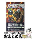 【中古】 武田信玄の野望 書下し長編戦国シミュレーション小説 長征編 / 霧島 那智 / 青樹社 [新書]【宅配便出荷】