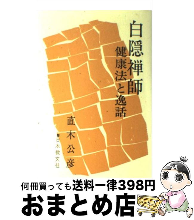 【中古】 白隠禅師 健康法と逸話 改訂版 / 直木 公彦 / 日本教文社 [単行本]【宅配便出荷】