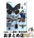 【中古】 昆虫鑑識官ファーブル 1 / 北原 雅紀, あきやま ひでき / 小学館 コミック 【宅配便出荷】