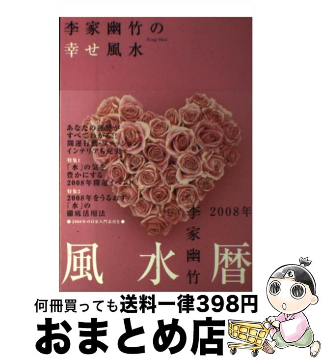 著者：李家 幽竹出版社：高橋書店サイズ：単行本ISBN-10：4471677233ISBN-13：9784471677237■こちらの商品もオススメです ● 運のいい人の仕事の習慣 ナンバー1風水師が教える / 李家 幽竹 / 光文社 [文庫] ● 最強風水師が教える運のいい人悪い人 / 李家 幽竹 / 幻冬舎 [単行本] ● 幸せを呼ぶ私の風水雑貨 / 李家 幽竹 / 光文社 [文庫] ● お金に好かれる！金運風水 / 李家 幽竹 / ダイヤモンド社 [単行本] ● 幸せを招くジュエリー風水 / 李家 幽竹 / 高橋書店 [単行本] ● 李家幽竹の幸せ風水 2013年版 / 李家 幽竹 / 世界文化社 [その他] ● 李家幽竹の開運風水 2014 / 李家 幽竹 / 世界文化社 [ムック] ● 李家幽竹の幸せ風水 2005年版 / 李家 幽竹 / 高橋書店 [単行本] ● 幸せを呼ぶ黒門風水 驚きの開運効果！ / 黒門 / 主婦と生活社 [単行本] ● ウェディング風水 幸せな結婚がしたい！ / 李家 幽竹 / 高橋書店 [単行本] ● 李家幽竹の幸せ風水 2010年版 / 李家幽竹 / 阪急コミュニケーションズ [単行本（ソフトカバー）] ● 李家幽竹の幸せ風水 2011年版 / 李家 幽竹 / マガジンハウス [単行本（ソフトカバー）] ● 李家幽竹の幸せ風水 2015年版 / 李家 幽竹 / 世界文化社 [単行本] ● 李家幽竹の幸せ風水 2016年版 / 李家 幽竹 / 世界文化社 [単行本] ● 李家幽竹の幸せ風水 2012年版 / 李家 幽竹 / マガジンハウス [単行本（ソフトカバー）] ■通常24時間以内に出荷可能です。※繁忙期やセール等、ご注文数が多い日につきましては　発送まで72時間かかる場合があります。あらかじめご了承ください。■宅配便(送料398円)にて出荷致します。合計3980円以上は送料無料。■ただいま、オリジナルカレンダーをプレゼントしております。■送料無料の「もったいない本舗本店」もご利用ください。メール便送料無料です。■お急ぎの方は「もったいない本舗　お急ぎ便店」をご利用ください。最短翌日配送、手数料298円から■中古品ではございますが、良好なコンディションです。決済はクレジットカード等、各種決済方法がご利用可能です。■万が一品質に不備が有った場合は、返金対応。■クリーニング済み。■商品画像に「帯」が付いているものがありますが、中古品のため、実際の商品には付いていない場合がございます。■商品状態の表記につきまして・非常に良い：　　使用されてはいますが、　　非常にきれいな状態です。　　書き込みや線引きはありません。・良い：　　比較的綺麗な状態の商品です。　　ページやカバーに欠品はありません。　　文章を読むのに支障はありません。・可：　　文章が問題なく読める状態の商品です。　　マーカーやペンで書込があることがあります。　　商品の痛みがある場合があります。