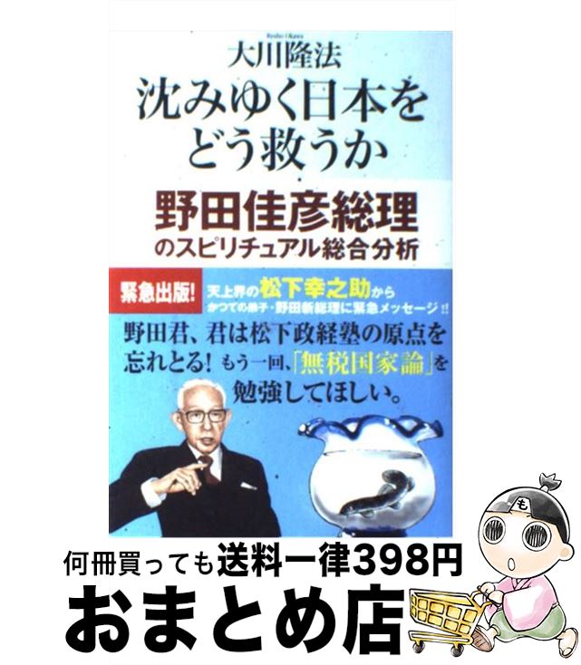 【中古】 沈みゆく日本をどう救うか 野田佳彦総理のスピリチュアル総合分析 / 大川隆法 / 幸福の科学出版 [単行本]【宅配便出荷】