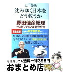 【中古】 沈みゆく日本をどう救うか 野田佳彦総理のスピリチュアル総合分析 / 大川隆法 / 幸福の科学出版 [単行本]【宅配便出荷】