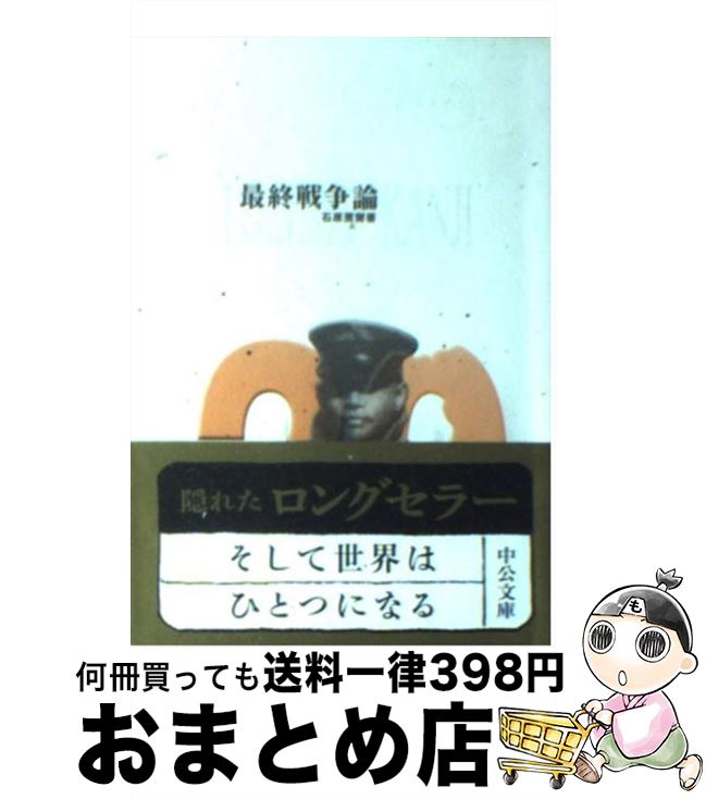 【中古】 最終戦争論 / 石原 莞爾 / 中央公論新社 [文庫]【宅配便出荷】