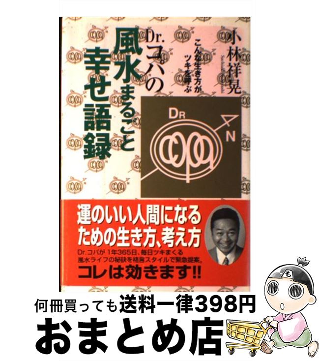 【中古】 Dr．コパの風水まるごと幸せ語録 こんな生き方がツキを呼ぶ / 小林 祥晃 / 廣済堂出版 [単行..