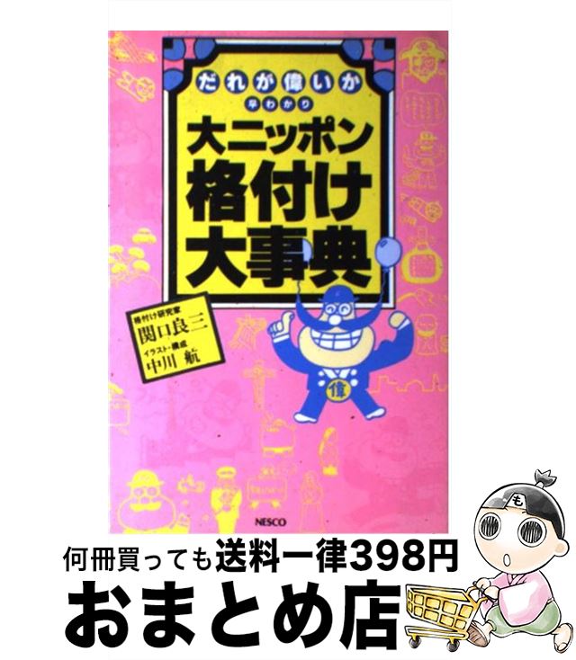 【中古】 大ニッポン格付け大事典 だれが偉いか早わかり / 関口 良三 / 文春ネスコ [単行本]【宅配便出荷】