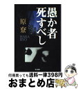 【中古】 愚か者死すべし / 原 リョウ / 早川書房 [単行本]【宅配便出荷】