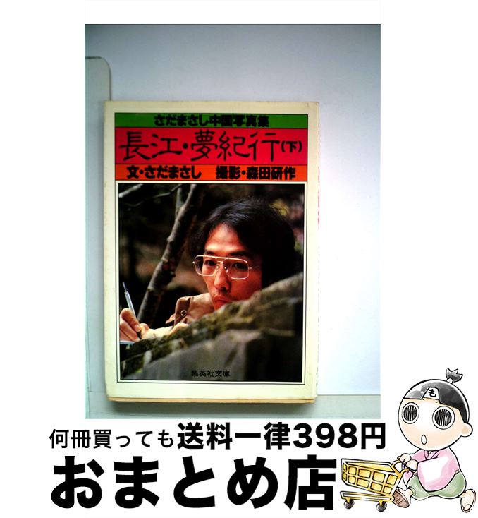 楽天もったいない本舗　おまとめ店【中古】 長江・夢紀行 さだまさし中国写真集 下 / さだ まさし / 集英社 [文庫]【宅配便出荷】