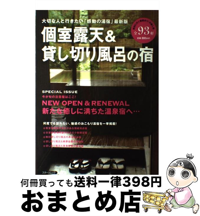 【中古】 個室露天＆貸し切り風呂の宿 大切な人と行きたい「感動の湯宿」最新版 / スターツ出版 / スターツ出版 [ムック]【宅配便出荷】