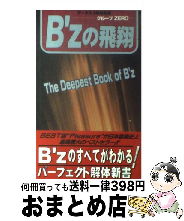 楽天もったいない本舗　おまとめ店【中古】 B’zの飛翔 / グループZERO / 本の森出版センター [単行本]【宅配便出荷】