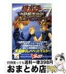 【中古】 遊☆戯☆王デュエルモンスターズ7決闘都市伝説 ゲームボーイアドバンス版 下巻 / Vジャンプ編集部 / 集英社 [単行本]【宅配便出荷】