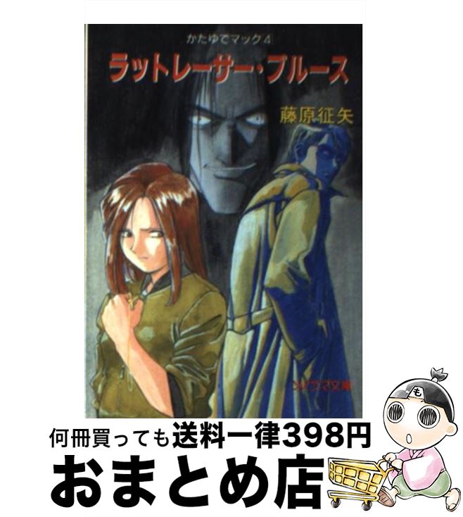 【中古】 ラットレーサー・ブルース かたゆでマック4 / 藤原 征矢, 合田 浩章 / 朝日ソノラマ [文庫]【宅配便出荷】