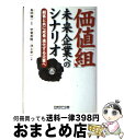 【中古】 「価値組」未来企業へのシナリオ 顧客と共に成長・進化する企業へ / 甲斐 英隆, 池上 孝一, 島田 精一(監修) / 日経BP出版センター [単行本...