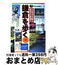 著者：JTBパブリッシング出版社：JTBパブリッシングサイズ：単行本ISBN-10：4533040233ISBN-13：9784533040238■通常24時間以内に出荷可能です。※繁忙期やセール等、ご注文数が多い日につきましては　発送まで72時間かかる場合があります。あらかじめご了承ください。■宅配便(送料398円)にて出荷致します。合計3980円以上は送料無料。■ただいま、オリジナルカレンダーをプレゼントしております。■送料無料の「もったいない本舗本店」もご利用ください。メール便送料無料です。■お急ぎの方は「もったいない本舗　お急ぎ便店」をご利用ください。最短翌日配送、手数料298円から■中古品ではございますが、良好なコンディションです。決済はクレジットカード等、各種決済方法がご利用可能です。■万が一品質に不備が有った場合は、返金対応。■クリーニング済み。■商品画像に「帯」が付いているものがありますが、中古品のため、実際の商品には付いていない場合がございます。■商品状態の表記につきまして・非常に良い：　　使用されてはいますが、　　非常にきれいな状態です。　　書き込みや線引きはありません。・良い：　　比較的綺麗な状態の商品です。　　ページやカバーに欠品はありません。　　文章を読むのに支障はありません。・可：　　文章が問題なく読める状態の商品です。　　マーカーやペンで書込があることがあります。　　商品の痛みがある場合があります。