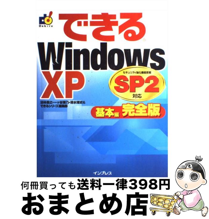 【中古】 できるWindows　XP　SP2対応 完全版 基本編 / 法林 岳之 / インプレス [単行本]【宅配便出荷】