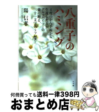 【中古】 八重子のハミング 4度のがん手術から生還した夫がアルツハイマーの妻に / 陽 信孝 / 小学館 [単行本]【宅配便出荷】