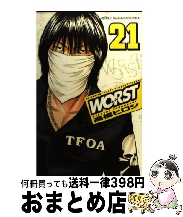 【中古】 WORST 21 / 高橋 ヒロシ / 秋田書店 [コミック]【宅配便出荷】