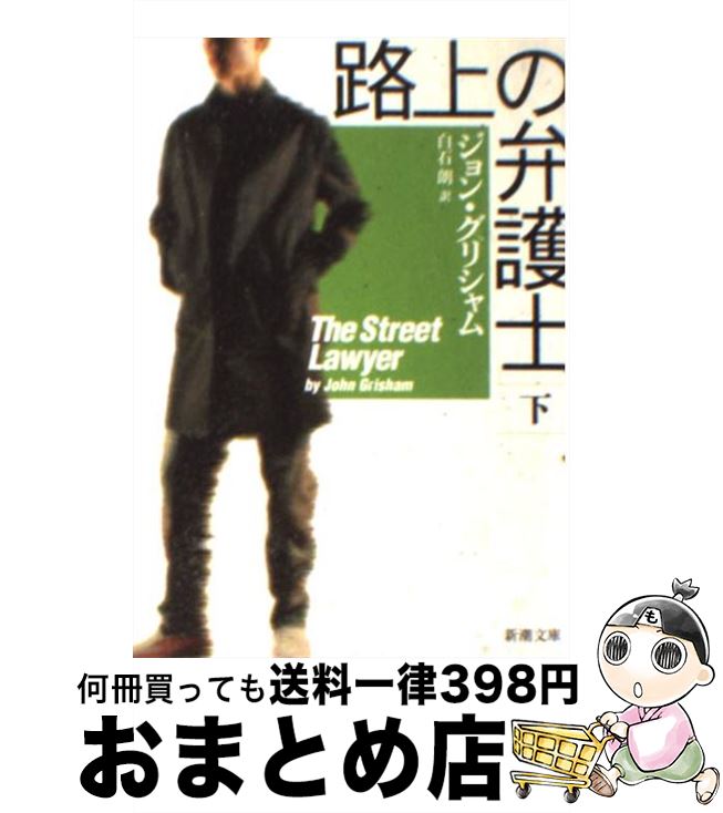 【中古】 路上の弁護士 下巻 / ジョン グリシャム, John Grisham, 白石 朗 / 新潮社 ペーパーバック 【宅配便出荷】