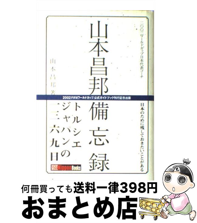 【中古】 山本昌邦備忘録 / 山本 昌邦 / 講談社 [単行本]【宅配便出荷】