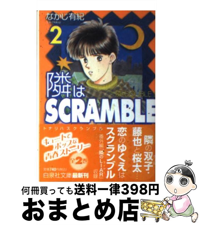 【中古】 隣はscramble 第2巻 / なかじ 有紀 / 白泉社 [文庫]【宅配便出荷】