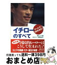 【中古】 イチローのすべて やったぞ！200本安打！！ / 朝日ソノラマ / 朝日ソノラマ [単行本]【宅配便出荷】