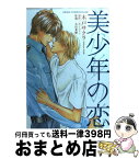 【中古】 美少年の恋 / 木戸 サクラ / KADOKAWA [コミック]【宅配便出荷】