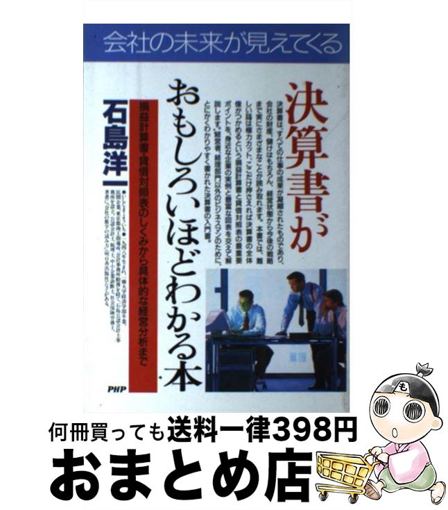 【中古】 決算書がおもしろいほどわかる本 損益計算書・貸借対照表のしくみから具体的な経営分析 / 石島 洋一 / PHP研究所 [単行本]【宅配便出荷】