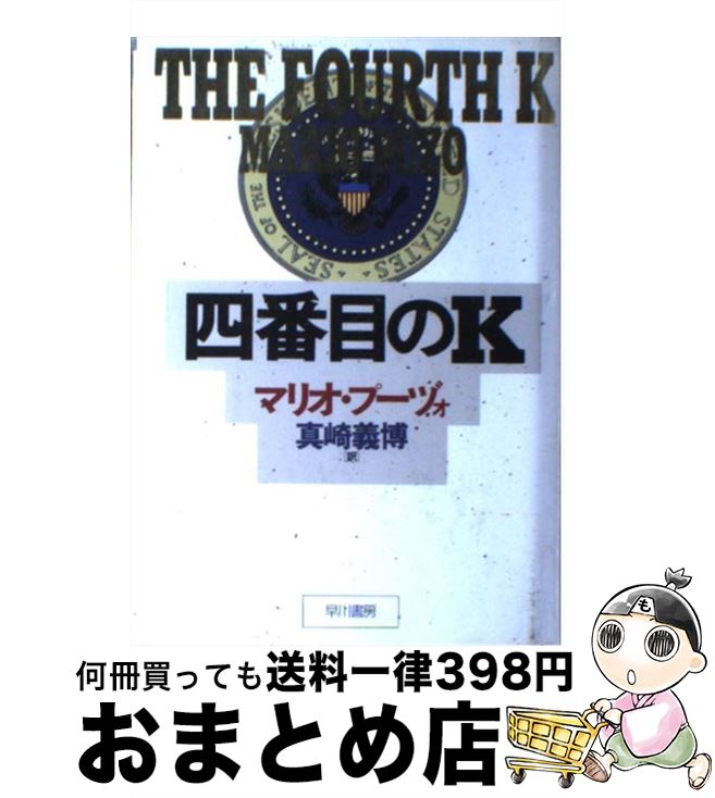 著者：マリオ プーヅォ, 真崎 義博, Mario Puzo出版社：早川書房サイズ：単行本ISBN-10：4152077484ISBN-13：9784152077486■こちらの商品もオススメです ● 百万ドルをとり返せ！ 改版 / ジェフリー アーチャー, Jeffrey Archer, 永井 淳 / 新潮社 [文庫] ● ロシア皇帝の密約 / ジェフリー アーチャー, 永井 淳 / 新潮社 [文庫] ● ビジネス頭を創る100の難問 ブレイン・ティーザー / ジョン・ケイドー, 勝間 和代, 花塚 恵 / ディスカヴァー・トゥエンティワン [単行本（ソフトカバー）] ● スコーピオンズ・ゲート / リチャード・A. クラーク, Richard A. Clarke, 高沢 次郎 / 早川書房 [単行本] ● ザ・シシリアン 下 / マリオ プーヅォ, 真野 明裕 / 早川書房 [文庫] ● ザ・ファミリー / マリオ プーヅォ, 加賀山 卓朗, Mario Puzo / ソニ-・ミュ-ジックソリュ-ションズ [文庫] ● ザ・シシリアン 上 / マリオ プーヅォ, 真野 明裕 / 早川書房 [文庫] ● 妻を帽子とまちがえた男 / オリヴァー サックス, Oliver Sacks, 高見 幸郎, 金沢 泰子 / 早川書房 [文庫] ● モーツァルト：アリア集/CD/TOCE-13476 / ドミンゴ(プラシド), ヴァネス(キャロル) / EMIミュージック・ジャパン [CD] ■通常24時間以内に出荷可能です。※繁忙期やセール等、ご注文数が多い日につきましては　発送まで72時間かかる場合があります。あらかじめご了承ください。■宅配便(送料398円)にて出荷致します。合計3980円以上は送料無料。■ただいま、オリジナルカレンダーをプレゼントしております。■送料無料の「もったいない本舗本店」もご利用ください。メール便送料無料です。■お急ぎの方は「もったいない本舗　お急ぎ便店」をご利用ください。最短翌日配送、手数料298円から■中古品ではございますが、良好なコンディションです。決済はクレジットカード等、各種決済方法がご利用可能です。■万が一品質に不備が有った場合は、返金対応。■クリーニング済み。■商品画像に「帯」が付いているものがありますが、中古品のため、実際の商品には付いていない場合がございます。■商品状態の表記につきまして・非常に良い：　　使用されてはいますが、　　非常にきれいな状態です。　　書き込みや線引きはありません。・良い：　　比較的綺麗な状態の商品です。　　ページやカバーに欠品はありません。　　文章を読むのに支障はありません。・可：　　文章が問題なく読める状態の商品です。　　マーカーやペンで書込があることがあります。　　商品の痛みがある場合があります。