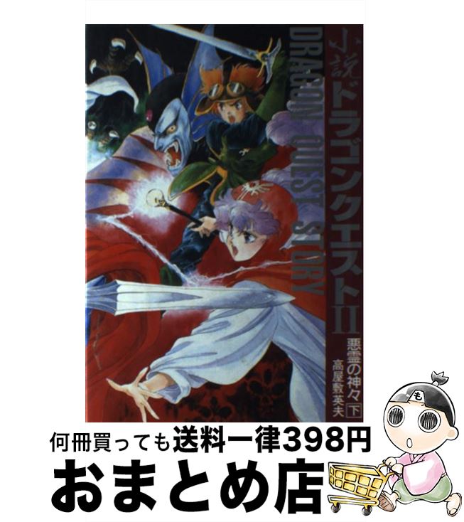 【中古】 小説 ドラゴンクエスト2 悪霊の神々(下) / 高屋敷 英夫 / スクウェア・エニックス [単行本]【宅配便出荷】