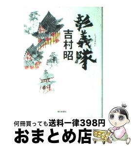 【中古】 彰義隊 / 吉村 昭 / 朝日新聞出版 [単行本]【宅配便出荷】