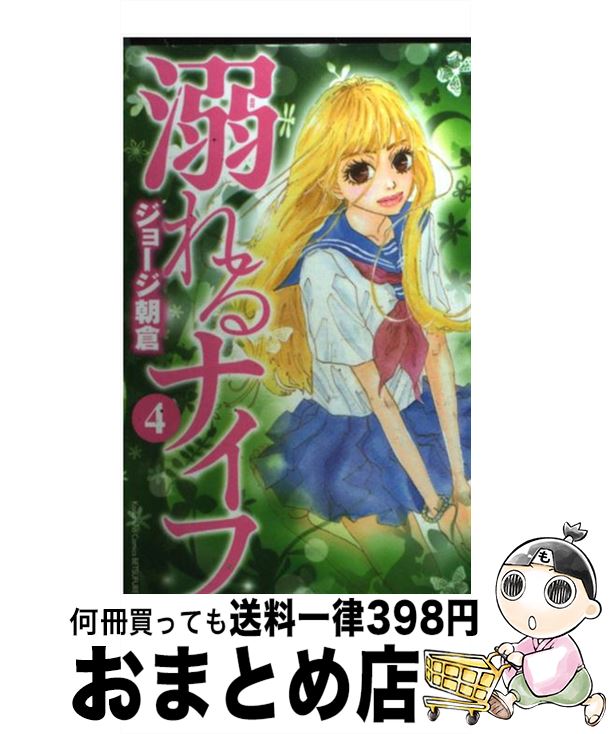 【中古】 溺れるナイフ 4 / ジョージ