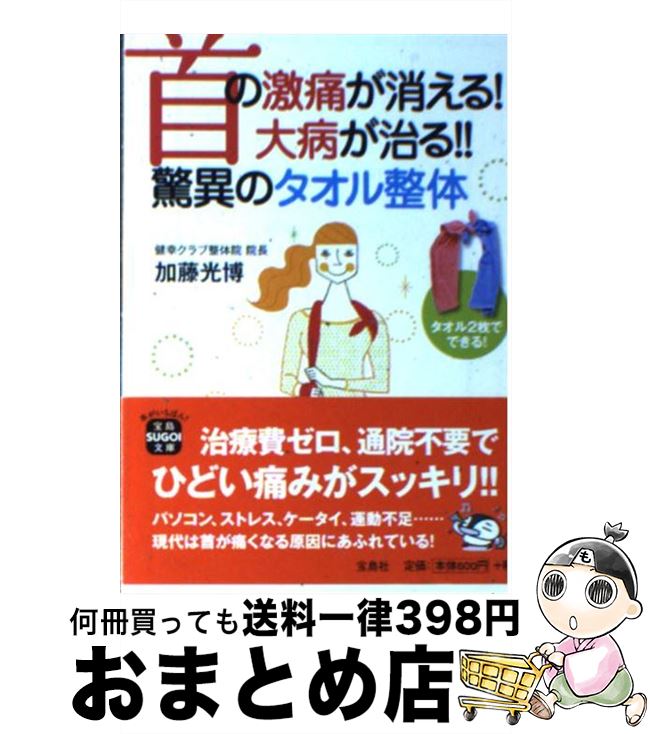 【中古】 首の激痛が消える！大病が治る！！驚異のタオル整体 / 加藤 光博 / 宝島社 [文庫]【宅配便出..