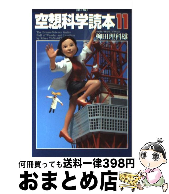 【中古】 空想科学読本 11 / 柳田理科雄, 近藤ゆたか / メディアファクトリー [単行本]【宅配便出荷】