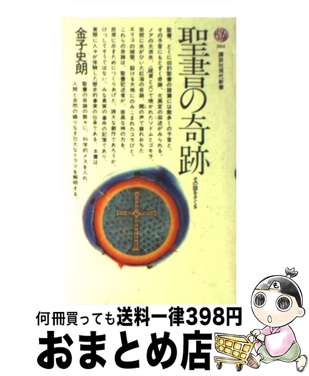 【中古】 聖書の奇跡 その謎をさぐる / 金子 史朗 / 講談社 [新書]【宅配便出荷】