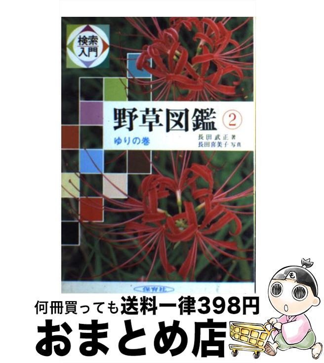 【中古】 検索入門　野草図鑑 2 / 長田 武正 / 保育社 [単行本]【宅配便出荷】
