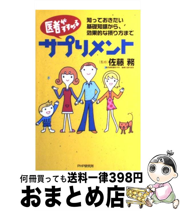 楽天もったいない本舗　おまとめ店【中古】 医者がすすめるサプリメント 知っておきたい基礎知識から、効果的な摂り方まで / PHP研究所 / PHP研究所 [単行本]【宅配便出荷】