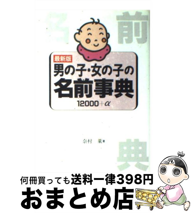 【中古】 男の子・女の子の名前事典 12000＋α 最新版 / 奈村 莱 / 池田書店 [単行本]【宅配便出荷】