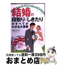 【中古】 結婚の段取り＆しきたりのすべてがわかる大事典 / 永岡書店 / 永岡書店 [単行本]【宅配便出荷】