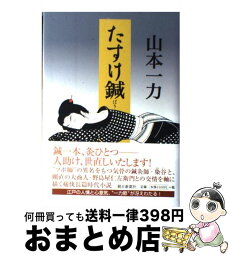 【中古】 たすけ鍼 / 山本 一力 / 朝日新聞社 [単行本]【宅配便出荷】