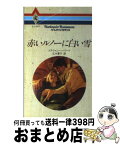 【中古】 赤いルノーに白い雪 / ステファニー ハワード, Stephanie Howard, 広木 夏子 / ハーパーコリンズ・ジャパン [新書]【宅配便出荷】