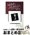 【中古】 はるか、ノスタルジィ 失われた、時を求めて / 山中 恒 / 講談社 [単行本]【宅配便出荷】