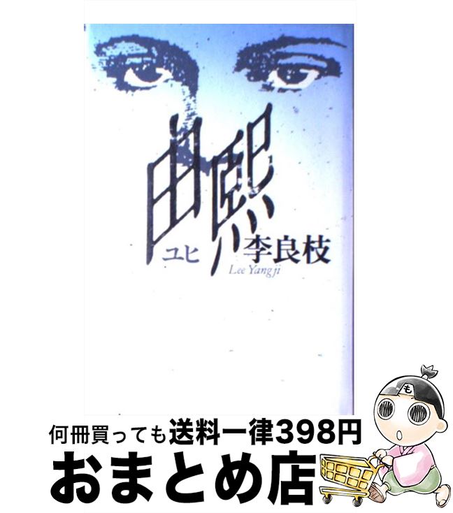 【中古】 由熙 / 李 良枝 / 講談社 [単行本]【宅配便出荷】