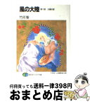 【中古】 風の大陸 第10部 / 竹河 聖, いのまた むつみ / KADOKAWA(富士見書房) [文庫]【宅配便出荷】