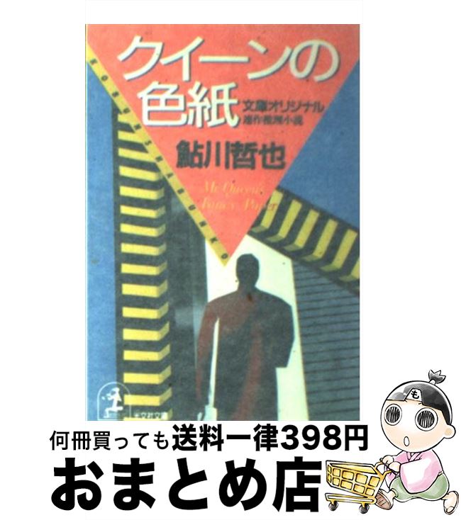 【中古】 クイーンの色紙 連作推理小説 / 鮎川 哲也 / 光文社 [文庫]【宅配便出荷】