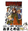 【中古】 ユニバーサル・アーミー / 藤原 征矢, 鈴木 雅久 / 朝日ソノラマ [文庫]【宅配便出荷】