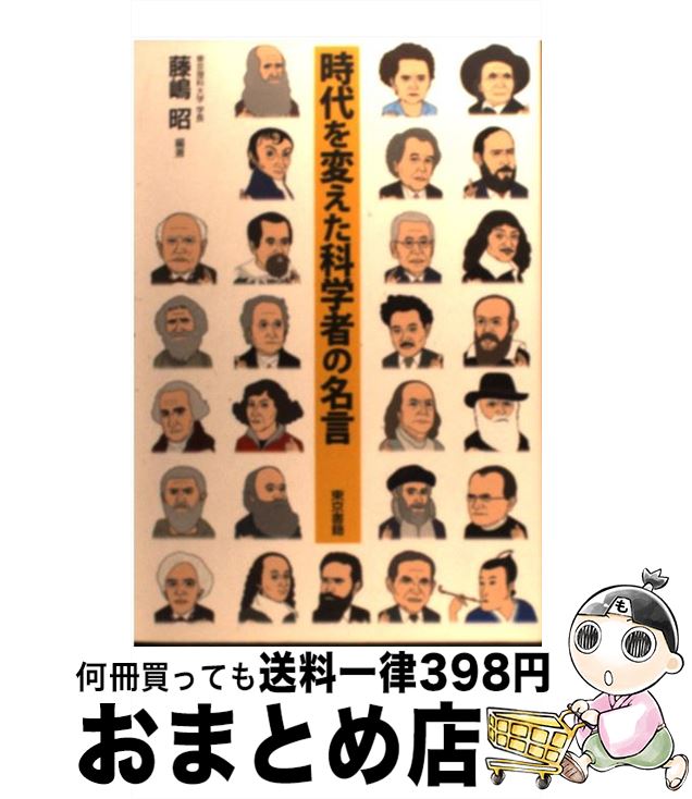 【中古】 時代を変えた科学者の名言 / 藤嶋 昭 / 東京書籍 [単行本（ソフトカバー）]【宅配便出荷】