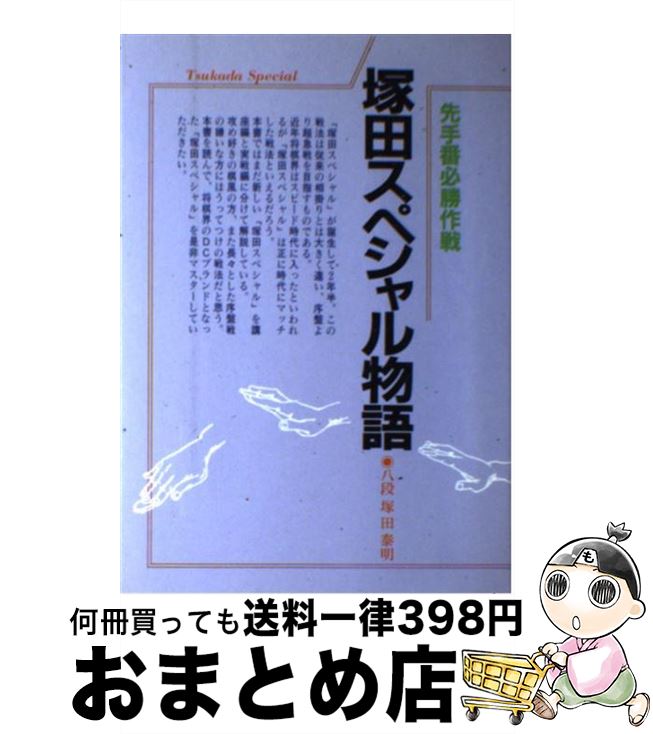 【中古】 塚田スペシャル物語 / 塚田 泰明 / マイナビ出版(日本将棋連盟) [単行本]【宅配便出荷】