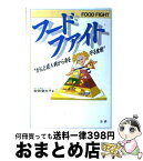 【中古】 フードファイト がんと成人病から身を守る食戦 / 砂田 登志子 / 法研 [単行本]【宅配便出荷】