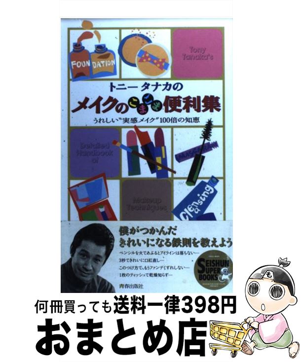 楽天もったいない本舗　おまとめ店【中古】 トニータナカのメイクのこまごま便利集 うれしい“実感メイク”100倍の知恵 / トニー タナカ / 青春出版社 [単行本]【宅配便出荷】